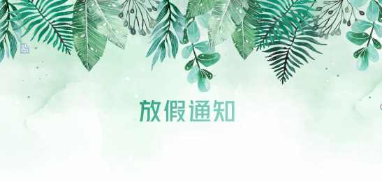 新宝会供应链2020年清明节、耶稣受难节、复活节、劳动节、佛诞放假通知