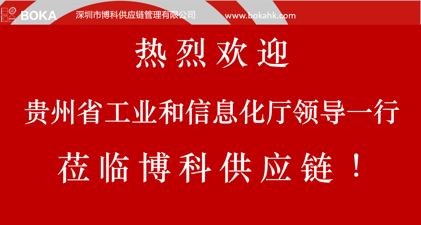 贵州工信厅金厅长一行考察新宝会供应链