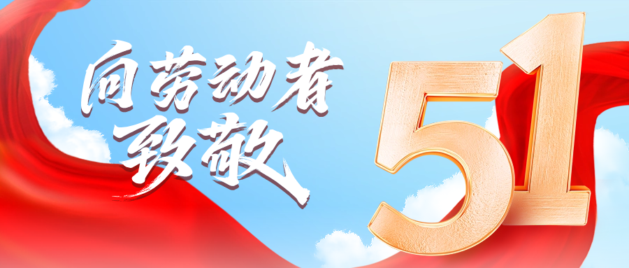 五一快乐 | 新宝会供应链向劳动者致敬