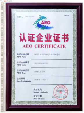 新宝会供应链顺利通过“AEO高级认证企业”认证