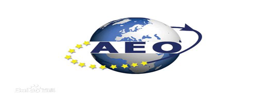 新宝会供应链顺利通过“AEO高级认证企业”认证