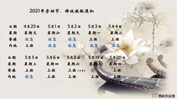 新宝会供应链2021年耶稣受难节、耶稣受难节翌日、清明节、复活节、劳动节、佛诞放假通知
